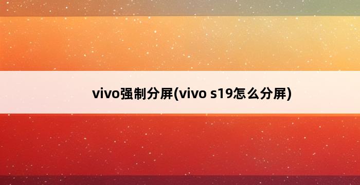 vivo强制分屏(vivo s19怎么分屏) 